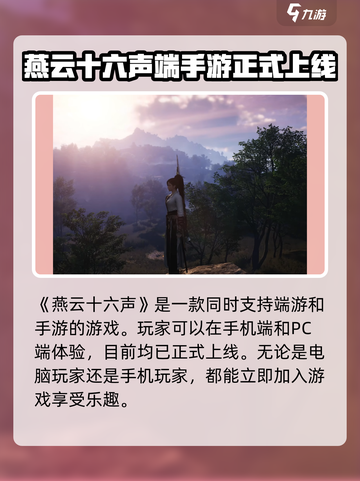 燕云十六声是端游还是手游介绍截图2