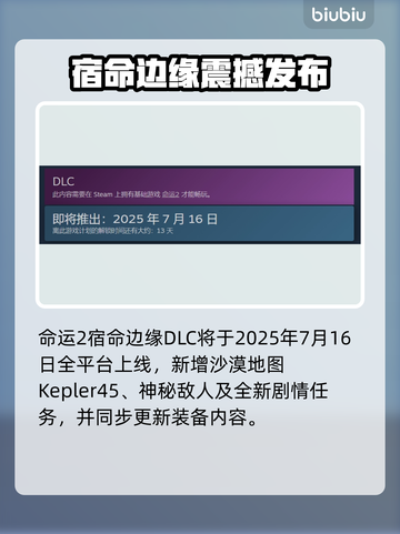 🔥《命运2》宿命边缘DLC上线时间曝光！🚀截图2