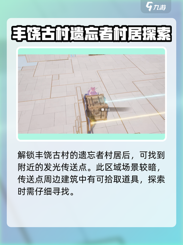 无限暖暖🔥丰饶古村探索全流程攻略🎉截图2