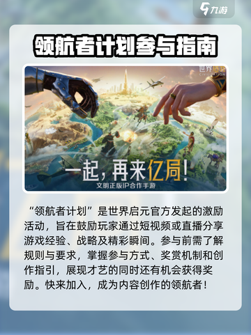 世界启元领航者计划🔥游戏秘籍大曝光！🚀截图2