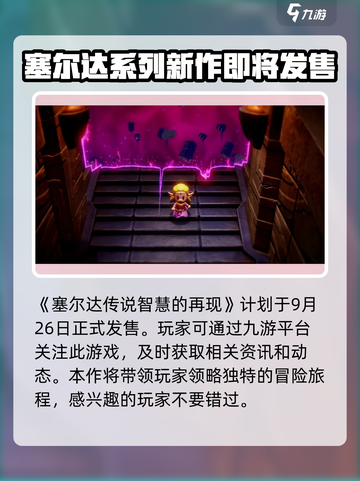 塞尔达传说智慧的再现发售时间分享介绍截图2