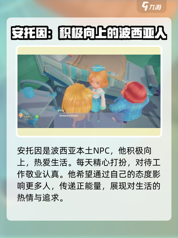 波西亚时光安托因喜欢什么介绍截图2