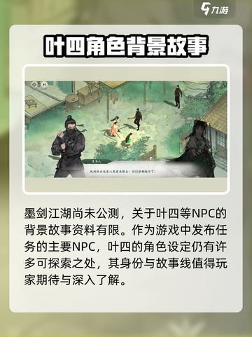墨剑江湖叶四介绍介绍截图2