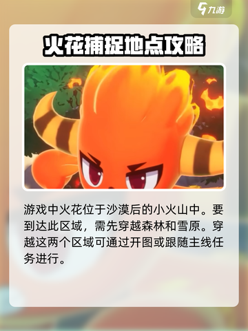 洛克王国世界火花捕捉地点在哪介绍截图2