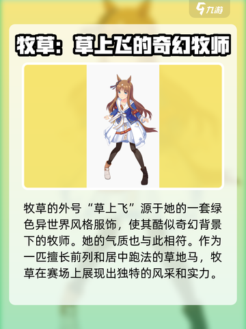 闪耀优俊少女牧草是哪位介绍截图2