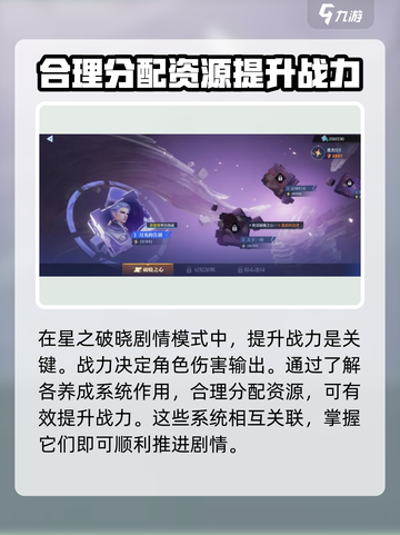 星之破晓养成系统介绍介绍截图2