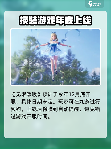 无限暖暖开服时间介绍介绍截图2