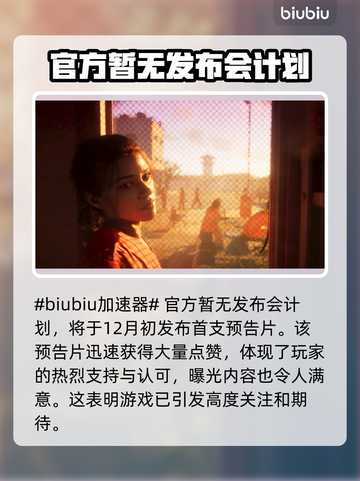 GTA6发布会时间🔥你猜对了吗？🎮截图2
