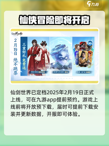仙剑世界什么时候上线介绍截图2