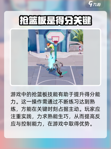 全明星街球派对抢篮板技巧分享介绍截图4