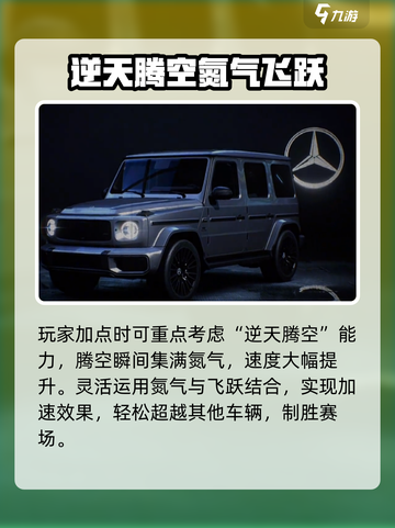 《极品飞车》奔驰G63加点秘籍💥让你速度与激情双重飙升！截图4