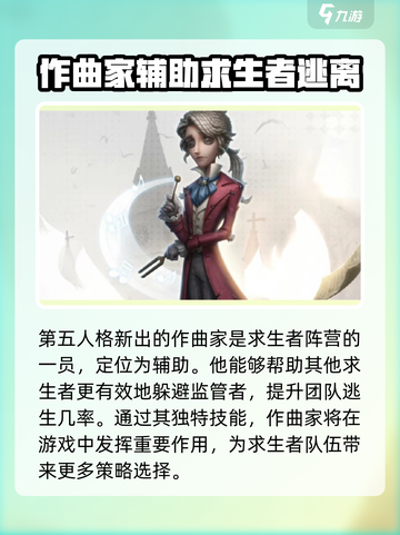 第五人格作曲家什么时候上线介绍截图2