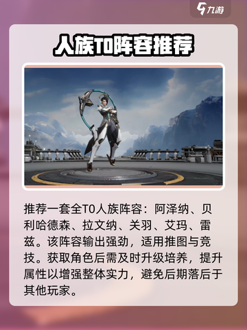 星际52区T0阵容曝光！🚀最强搭配攻略来袭💥截图2