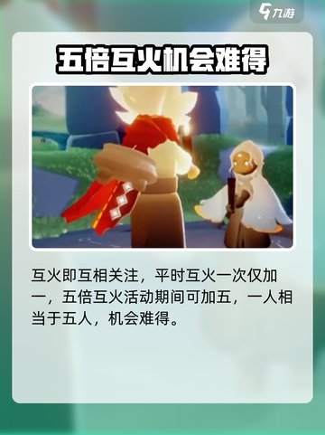 光遇五倍互火活动时间2024介绍截图4