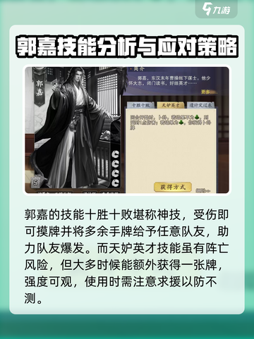 代号杀郭嘉怎么玩介绍截图3