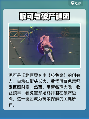绝区零：妮可是谁？🔥揭秘游戏神秘角色！截图2