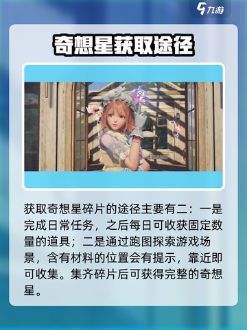 无限暖暖奇想星有什么用介绍截图3