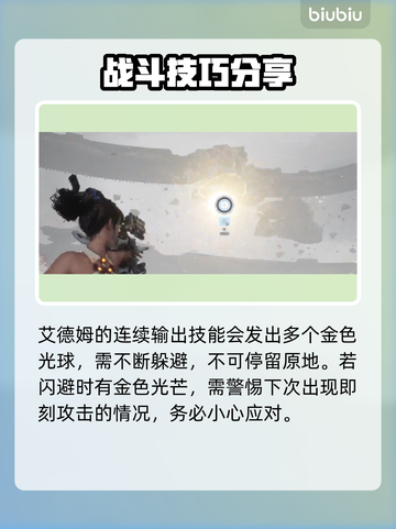 剑星PC版艾德姆打法🔥超详细教程来了！🎮💡截图4