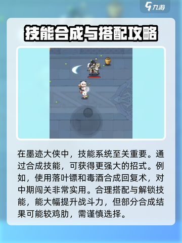 墨迹大侠技能组合有哪些介绍截图2