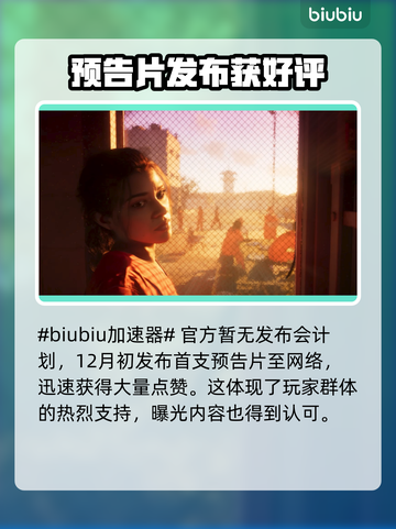 GTA6发布会时间⚡你猜对了吗？🔥截图2