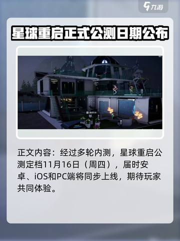星球重启啥时候公测介绍截图2