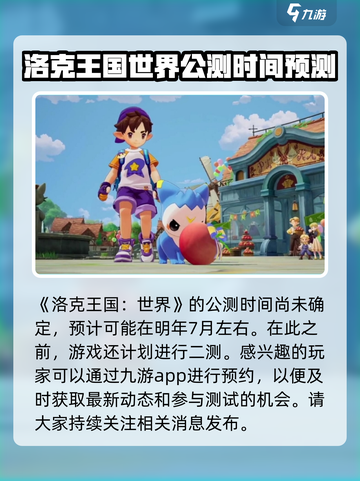 洛克王国手游公测是什么时候介绍截图2