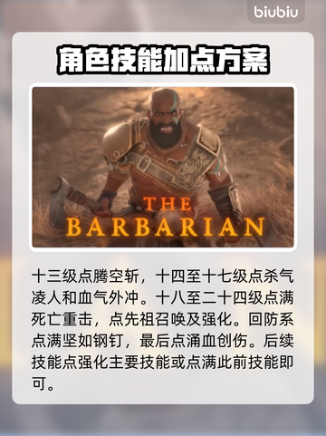 暗黑4野蛮人技能加点推荐🔥游戏党必看！截图3