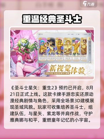圣斗士星矢重生2公测时间介绍截图2
