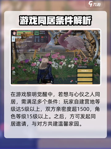 黎明觉醒怎么同居介绍截图2