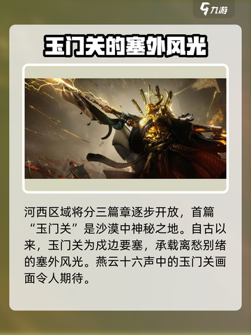 燕云十六声新地图河西介绍介绍截图5