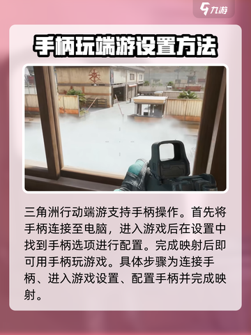 三角洲行动端游手柄可以用吗介绍截图2