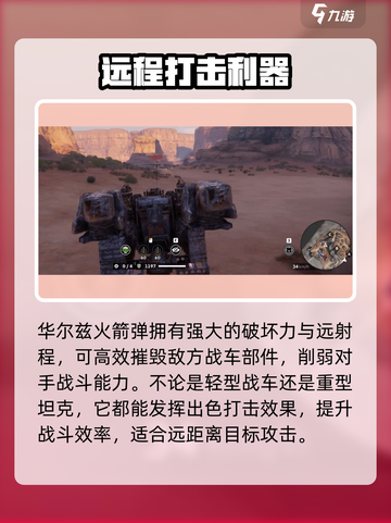 创世战车🔥华尔兹火箭弹：威力爆表💡战场主宰！截图3