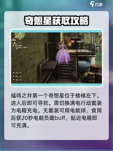 无限暖暖🔥福鸣之井奇想星获取攻略来啦！截图3
