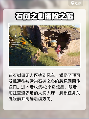 无限暖暖污染的石树之心任务攻略介绍截图2