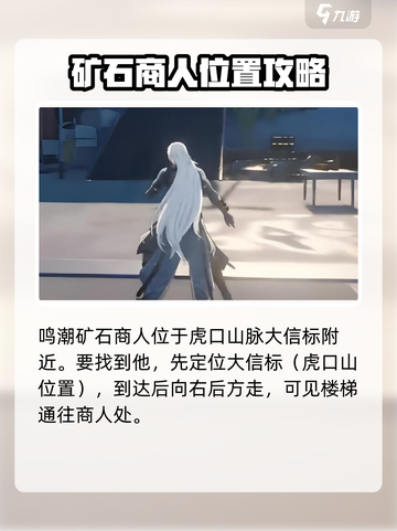 鸣潮🔥矿石商人位置大曝光！快来看看你在哪🎉截图2