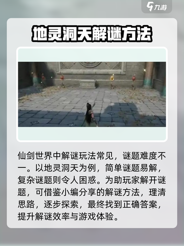 仙剑世界解谜攻略内容一览介绍截图2