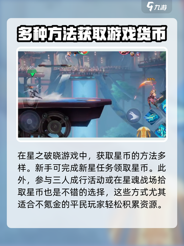 星之破晓星币获取方法介绍截图2