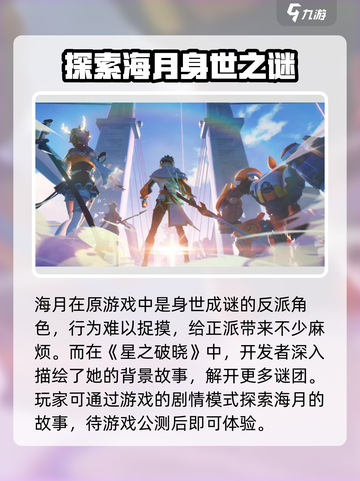 星之破晓海月介绍介绍截图2