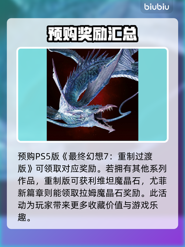 最终幻想7重生🔥预购奖励大曝光！🎁截图4
