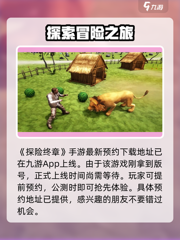 探险终章公测时间介绍截图2