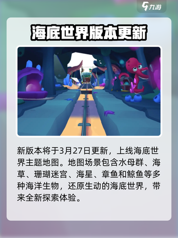 地铁跑酷海底世界版本介绍介绍截图2