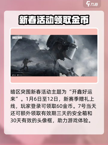 暗区突围春节活动2023内容分享介绍截图2