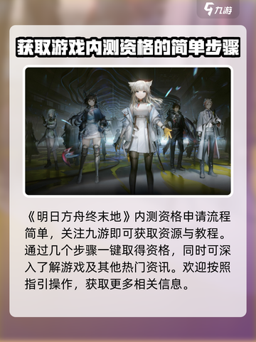 明日方舟终末地内测申请方式一览介绍截图2