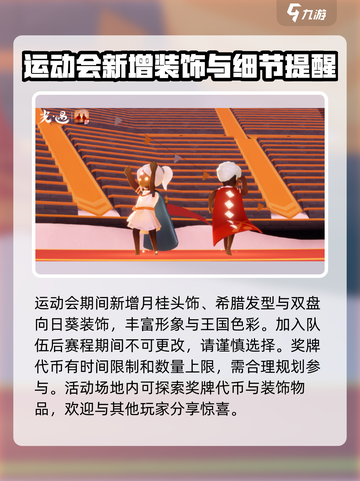 光遇运动会🔥全内容揭秘！快来参与🎉截图4