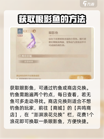 无限暖暖🔥眼影鱼获取全攻略🎮截图3