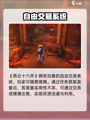 《燕云十六声》摆摊玩法曝光！🎮截图2