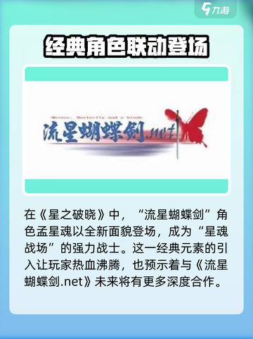 🔥《星之破晓》授权合作大揭秘！流星蝴蝶剑联动内幕✨截图3