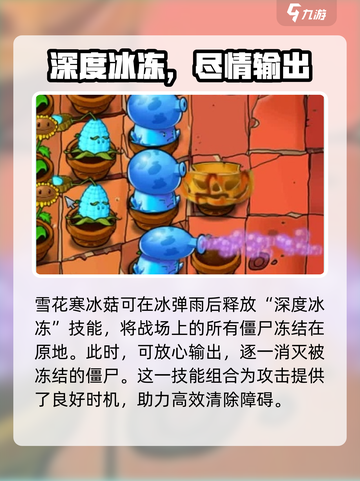 植物大战僵尸杂交版雪花寒冰菇怎么样介绍截图4