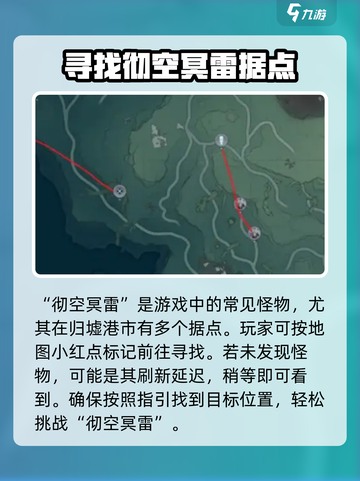 鸣潮彻空冥雷怪物位置在哪里介绍截图2