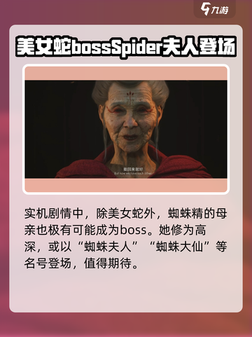 黑神话悟空女boss有哪些介绍截图4
